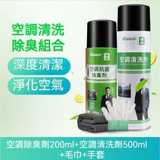 Chief汽車除臭套裝 空調清洗套裝 空調清潔劑 汽車空調清洗劑車用空調管道泡沫清潔車內除臭除異味免拆套裝, 1個, 空調清洗套裝【清洗劑+除臭劑】