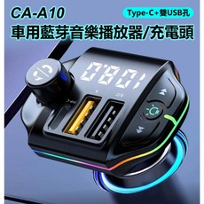 【東京數位】全新 車用配件 CA-A10 Type-C 雙USB孔 車用音樂播放器/充電頭 FM發射器/隨身碟