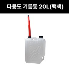 다용도기름통 20L 흰색 백색 기름말통 석유통 휘발유통 연로통 휴대용, 1개