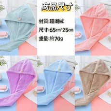 加厚乾髮帽 乾髮巾 女生浴帽 日式乾髮帽 浴帽 雙面絨毛 擦頭髮巾 速髮 速乾髮帽 珊瑚絨浴帽 擦頭 快速 S06, 薄款浴帽(65*25)顏色隨機- S05, 1個