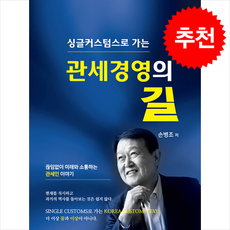 싱글커스텀스로 가는 관세경영의 길 + 쁘띠수첩 증정, 세인북스, 손병조