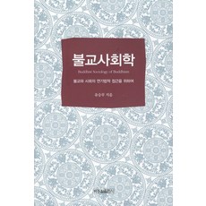 BakjongcheolPublishing 佛教社會學：為探討佛教與社會的緣起法, 柳承武 著