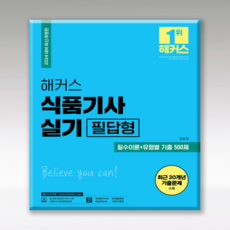 2024 해커스 식품기사 실기 필답형 필수이론 + 유형별 기출 500제 개정판, 해커스자격증