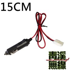 青溪無線 無線電迷你車機專用點菸器電源線 25W, 1個, 15CM(長度手工量測會有些許誤差),紅黑線版本