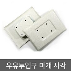 메탈 우유투입구마개 사각_현관문 안전 보안용품 도어록, 1개