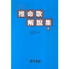 추명가해설집(중), 동양서관