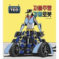 자율주행 경찰로봇, 센트럴라이즈드, 김호남 글그림, 9791197056116, 로봇박사 테오 시리즈, 8