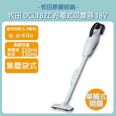 牧田 Makita 18V 無繩手持吸塵器 集塵袋式 (DCL182FRFW CL182FDZW), 空機(含稅)