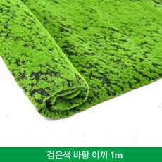 사무실 베란다 조화잔디 천장 바닥장식 정원용품 암호화, 검은 바탕 이끼 1mX1m 1평