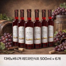 [쉬즈앤] 이탈리아 직수입 비니거 디비노 레드와인식초 500ml 업소용 가정용/스테이크 파스타 샐러드소스 요리용, 6개