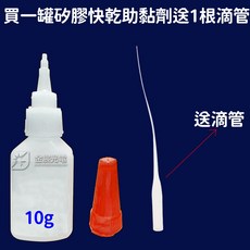 金晨光電 矽膠快乾助黏劑 附滴管 適用矽膠橡膠TPU材質, 1個, 矽膠快乾助黏劑１０ｇ