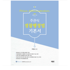 (경연 서창교) 2027 주관식 경찰행정법 기본서, 스프링분철안함