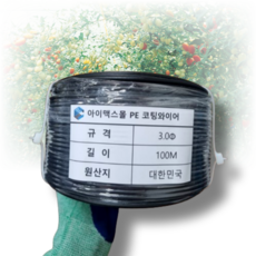 아이맥스몰 국산 농업용 코팅와이어 로프 PE 농자재 원예용 유인줄 하우스, PE 코팅와이어, 1개