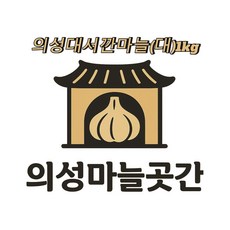25년 의성마늘 토종 한지형 육종 육쪽 톨마늘 깐마늘 접마늘, 1박스, 의성대서깐마늘(대) 1KG 비세척 꼭지O약품X