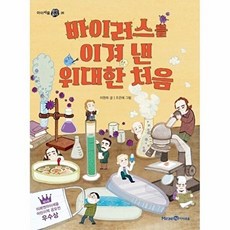 바이러스를 이겨 낸 위대한 처음-아이세움 열린꿈터 26, 주식회사미래엔(아이세움), 9791164139903