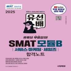 시대고시기획 2025 유선배 SMAT Module B 서비스 마케팅·즈 합격노트 - 무료 동영상 강의 제공