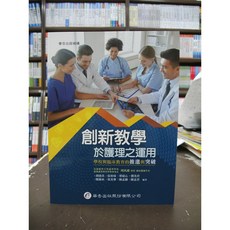華杏出版 創新教學於護理之運用 護理用書 國考