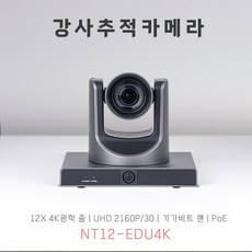 NT12-EDU PTZ강사추적카메라 12배줌 4K PoE 나은테크
