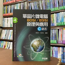 全華出版 單晶片微電腦8051/8951原理與應用 (C語言) 第4版 附光碟