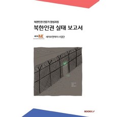 북한인권 실태 보고서, BOOKK(부크크), 이석배 저