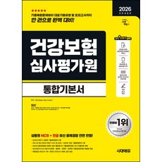 2026 시대에듀 All-New 건강보험심사평가원(심평원) 통합기본서:NCS+전공+모의고사 1회+온라인 모의고사 3회+무료NCS특강, 2026 시대에듀 All-New 건강보험심사평가원(.., SDC(저), 시대고시기획