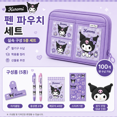 [아띠엘] 산리오 캐릭터 대용량 필통 실속 문구세트 파우치 학용품, 1개, 쿠르미