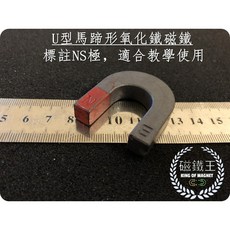 【磁鐵王】氧化鐵磁鐵 U形馬蹄形 標註NS 教學用磁鐵, 1個