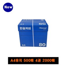 한솔 복사용지 A4 80g 1Box 2000매(4권), 1박스