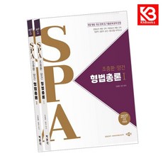 2027 조충환양건 SPA 형법총론 책 + 책갈피 [KHBOOKS]