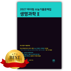 2027 마더텅 수능기출문제집 생명과학 2 [쁘띠수첩+당근볼펜] 검은색표지, 과학영역, 고등학생