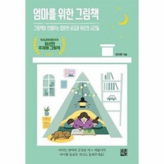 엄마를 위한 그림책:그림책이 전해주는 따뜻한 공감과 위로의 시간들, 정한책방, 9791187685524, 장지은 저