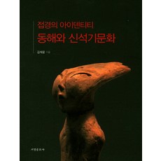 Seogyeongmunhwasa 邊境的認同：東海與新石器文化, 金在潤 著