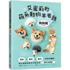 艾蜜莉的萌系動物羊毛氈 狗狗篇 戳出蓬鬆柔軟的可愛毛孩 附原寸對照圖, 1個