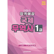 2026 이패스 국제무역사 1급 합격예감, 이패스코리아