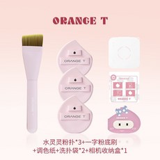 ORANGE T橙棠 水靈靈粉撲 粉底液專用定妝套組 濕用不吃粉氣墊粉撲, 1個, 【全能款】粉嘟嘟套裝（八件套）