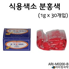 30개 분홍 1g 개별포장 식용색소 액체 부피 농도 실험 장치 초등과학 실험실 사이언스 학습