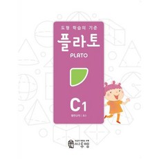 [씨투엠에듀] 도형 학습의 기준 플라토 C1(평면규칙 초등 3학년) [개정판] [따뜻한책방], 수학영역, 초등3학년