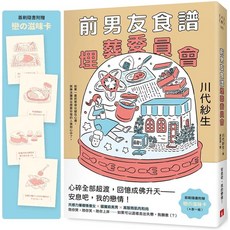 【全新】前男友食譜埋葬委員會（首刷附贈．戀の滋味卡） 愛閱讀養生 皇冠