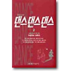 /상태중급/(중고)댄스댄스댄스(1-2완)무라카미하루키/일반소설/