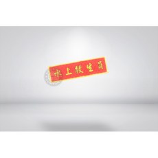 RST 紅星 水上救生員 反光臂章 識別章, 1個