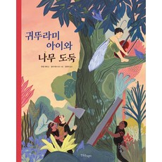 Hanulimkids 蟋蟀男孩與樹賊