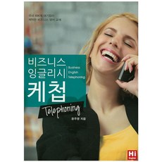 비즈니스 잉글리시 케첩: Telephoning, 하이잉글리쉬