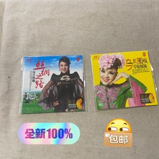 烏蘭圖雅 絲綢之路 草原妹妹 發燒女聲 一套2張CD 24K金碟, 如圖所示