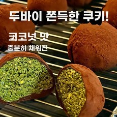 샘스 두바이 피스타치오 들어간 초콜릿 풍미 수제 몰아보기에 정통 초콜릿 좋아요. 듬뿍 드라, 1개, P. 두바이 소프트 쿠키 피스타치오맛 50gx3개