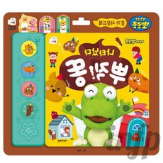 인프마켓 나타났다 뿌직 똥 동요책 응가동요 동요북