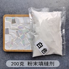 手工diy馬賽克專用彩色填縫劑白色水晶填縫劑防水防潮美縫劑勾縫, 1個, 白色 200克粉末填縫劑