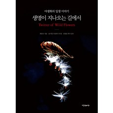 생명이 지나오는 길에서:야생화의 일생 이야기, 미래사, 최만규