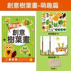 兒童節禮物創意樹葉畫幼兒園益智手工diy創意趣味免裁剪粘貼畫冊, 1個, 樹葉畫(萌趣篇)