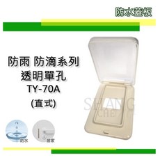 台昱電工 TY-70A 直式防雨蓋板 適用插座開關, 1個, 1孔 【超取限50個,超過需宅配】