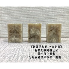 正大筆莊 新疆伊犁石 對章 8分 2.4*7cm 篆刻印石 素章 對章